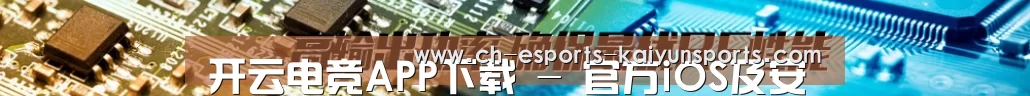 开云电竞APP下载 - 官方iOS及安卓最新版本安全下载中心