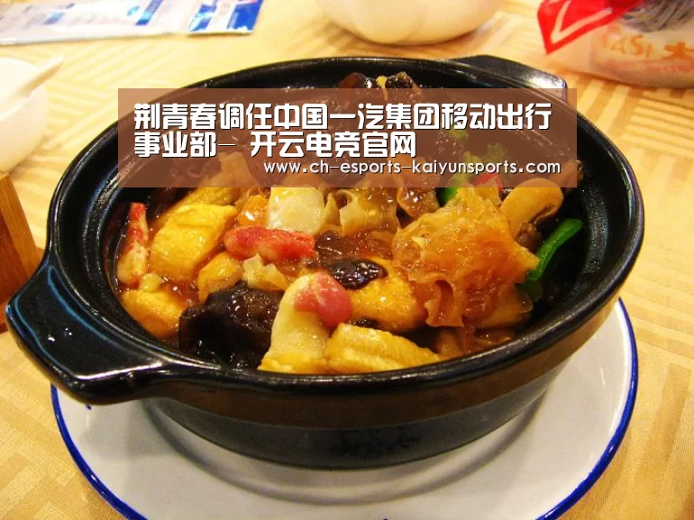 荆青春调任中国一汽集团移动出行事业部- 开云电竞官网(图1) kaiyun电竞