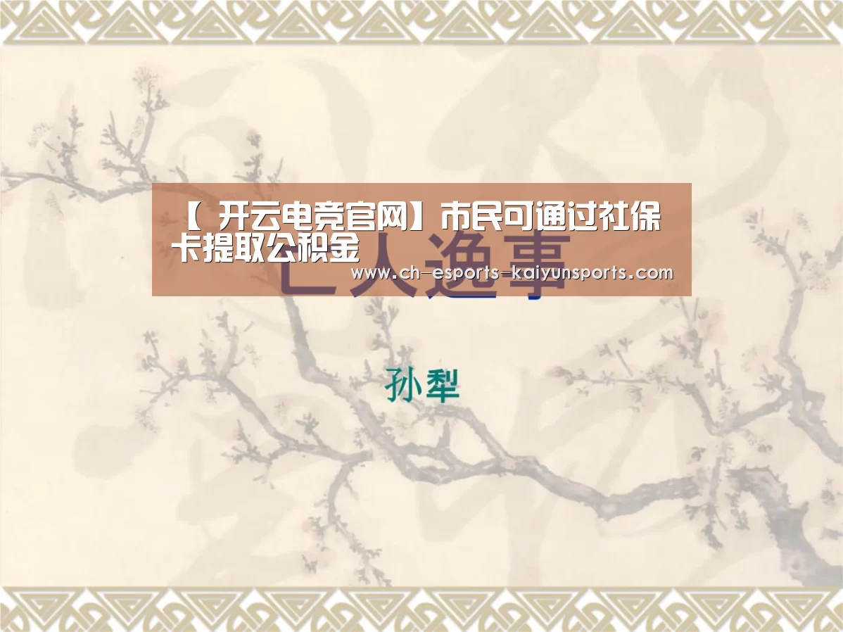 【 开云电竞官网】市民可通过社保卡提取公积金(图1) 开云电竞官网