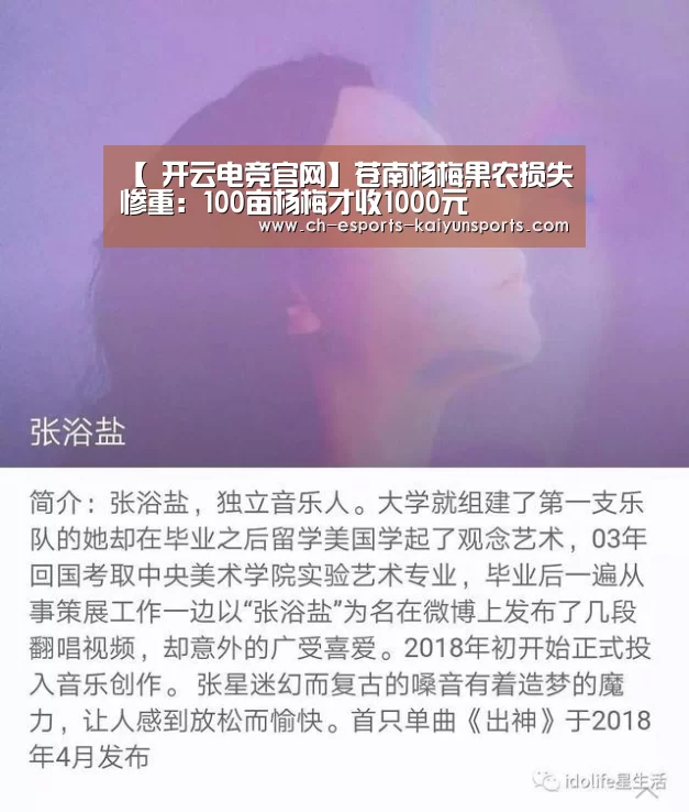 【 开云电竞官网】苍南杨梅果农损失惨重:100亩杨梅才收1000元(图1) kaiyun电竞