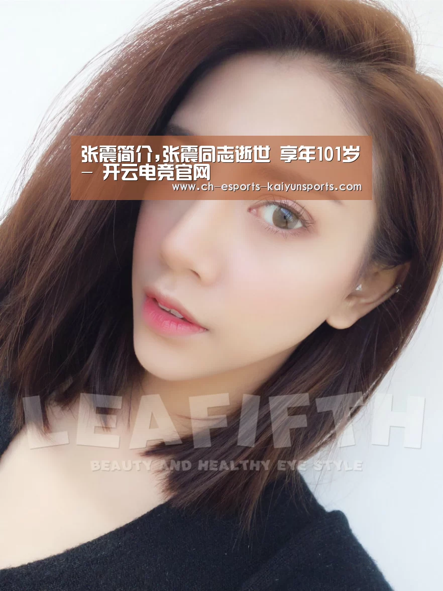 张震简介,张震同志逝世 享年101岁- 开云电竞官网(图2) 开云电竞官网