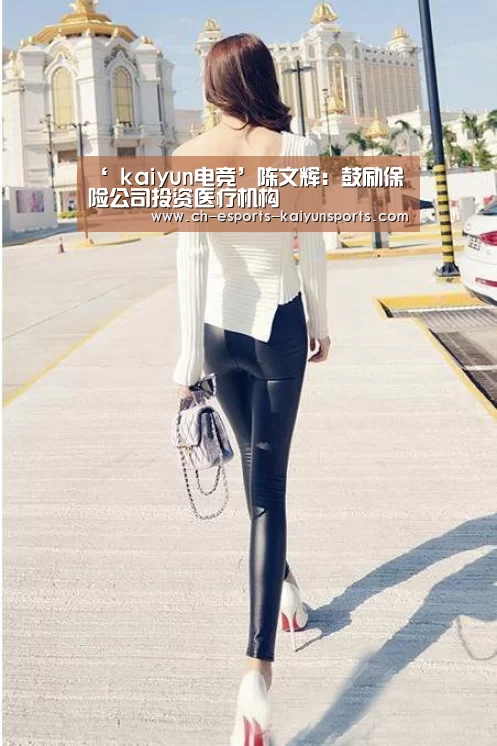 ‘ kaiyun电竞’陈文辉:鼓励保险公司投资医疗机构(图3) 开云电竞