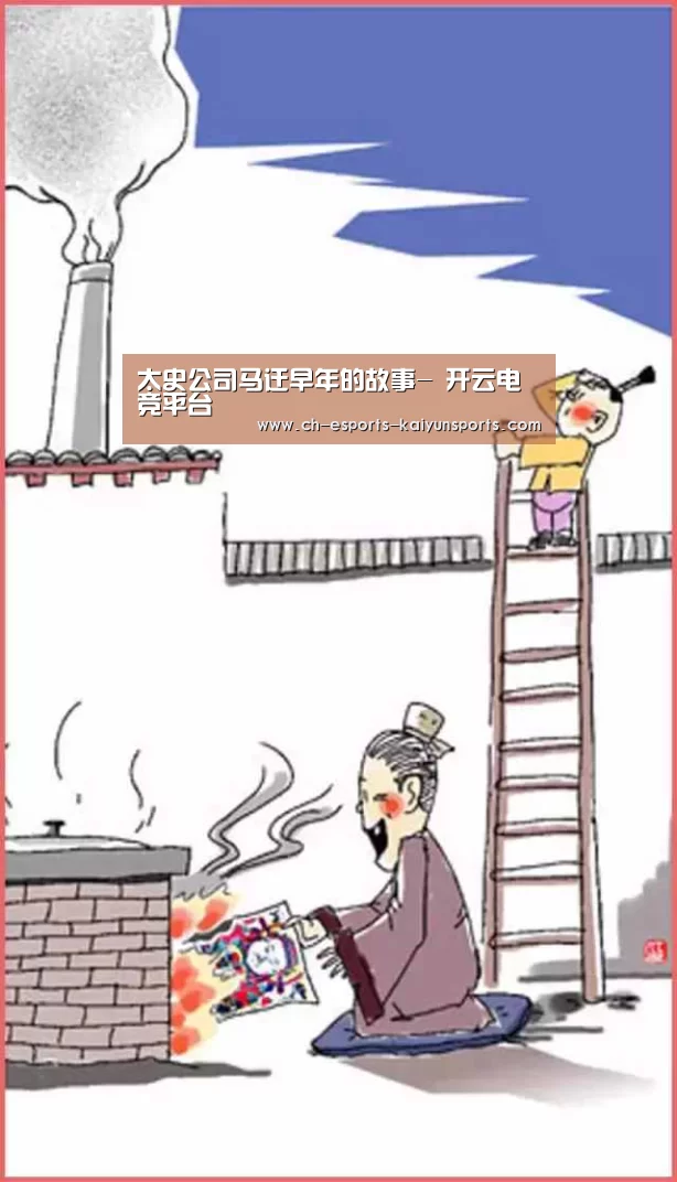 太史公司马迁早年的故事- 开云电竞平台(图2) 开云电竞平台