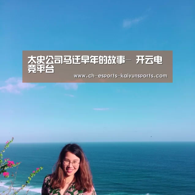 太史公司马迁早年的故事- 开云电竞平台(图4) 开云电竞平台