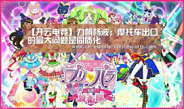 【开云电竞】力帆杨波:摩托车出口的最大问题是同质化(图3) 开云电竞平台