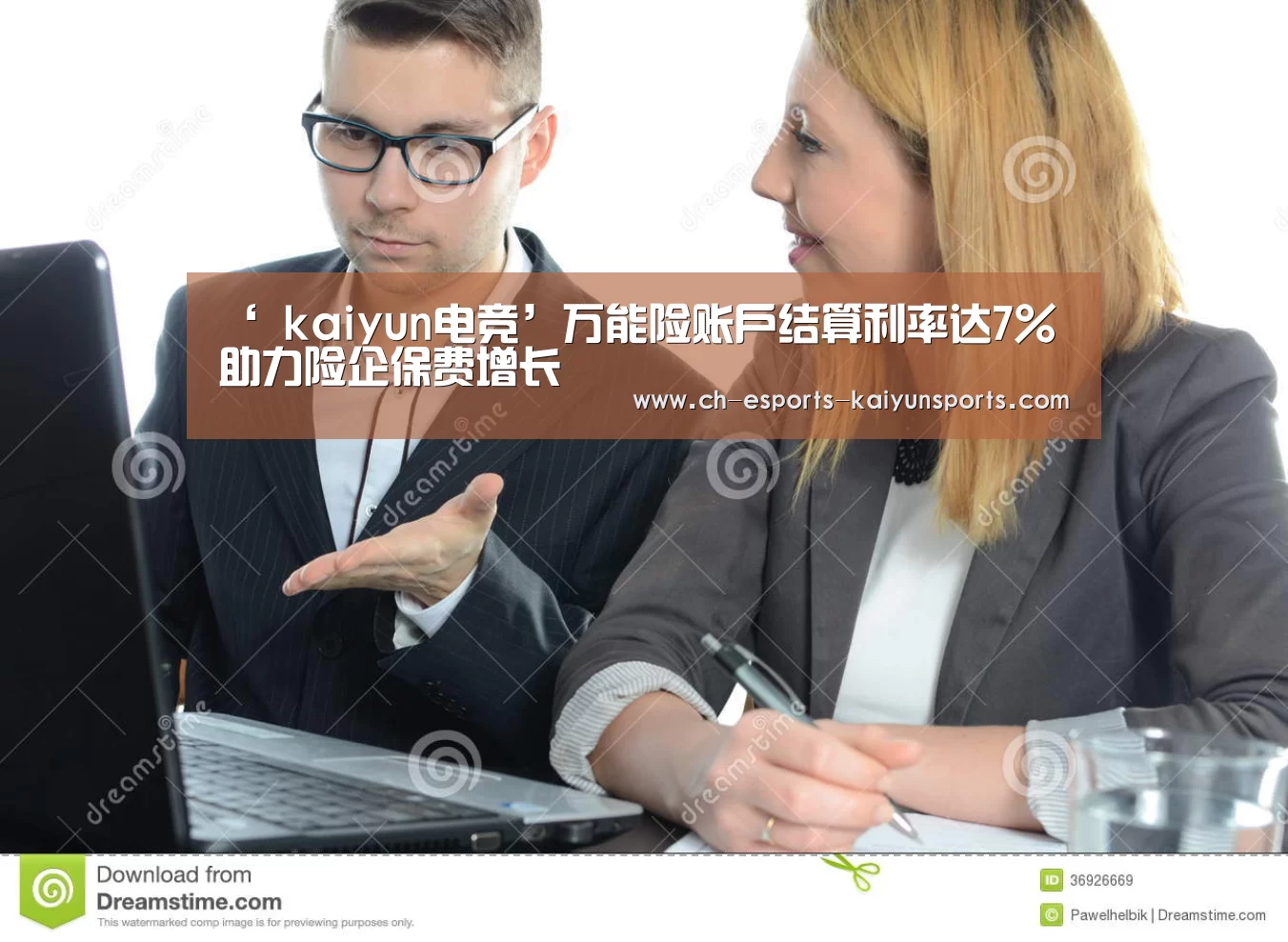 ‘ kaiyun电竞’万能险账户结算利率达7% 助力险企保费增长(图1) 开云电竞