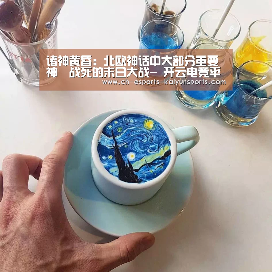 诸神黄昏:北欧神话中大部分重要神祇战死的末日大战- 开云电竞平台(图1) 开云电竞官网