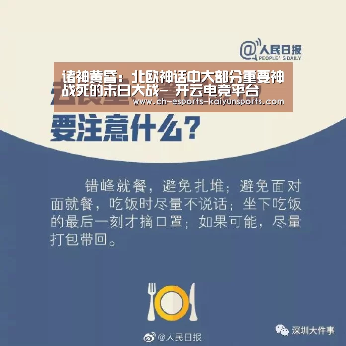 诸神黄昏:北欧神话中大部分重要神祇战死的末日大战- 开云电竞平台(图4) 开云电竞官网