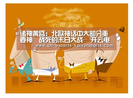 诸神黄昏:北欧神话中大部分重要神祇战死的末日大战- 开云电竞平台(图2) 开云电竞