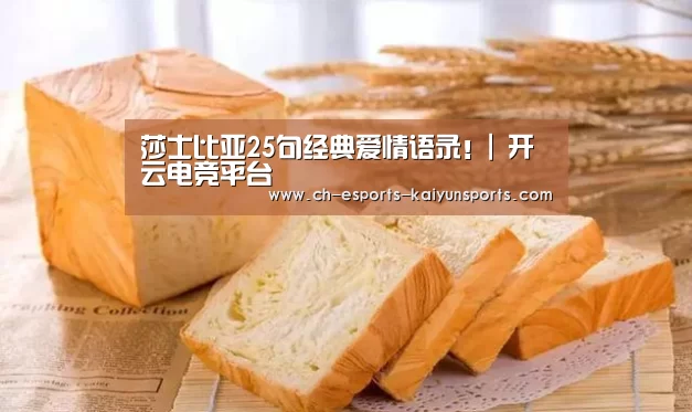 莎士比亚25句经典爱情语录!| 开云电竞平台(图2) kaiyun电竞